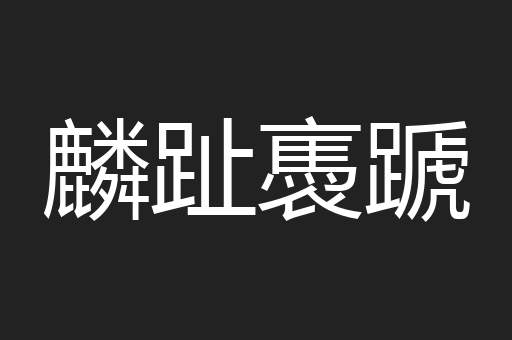 麟趾褭蹏