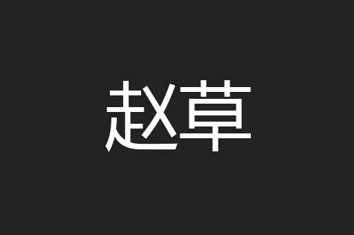 赵草