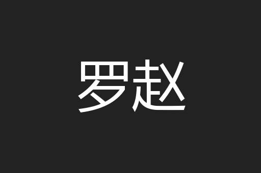 罗赵