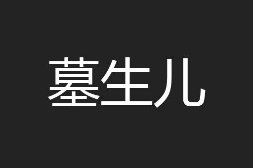 墓生儿