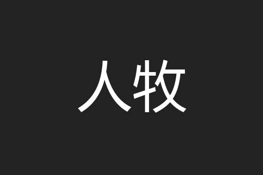 人牧