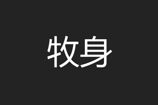 牧身