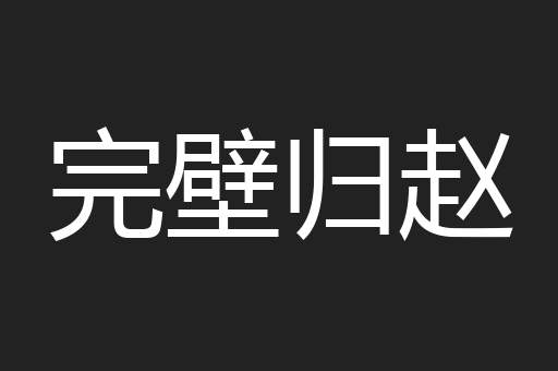 完壁归赵