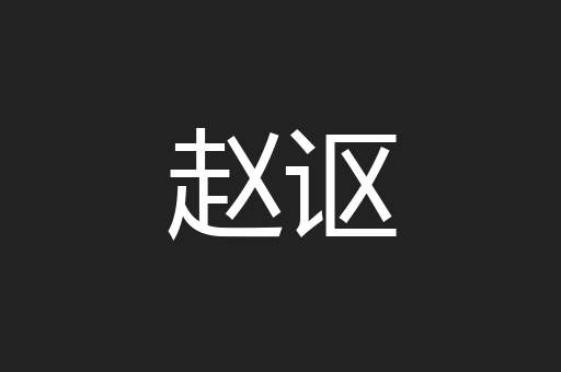 赵讴