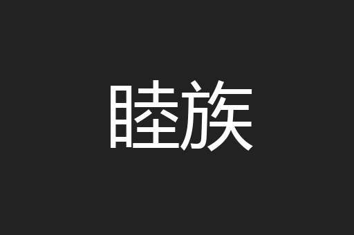睦族