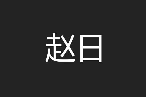 赵日