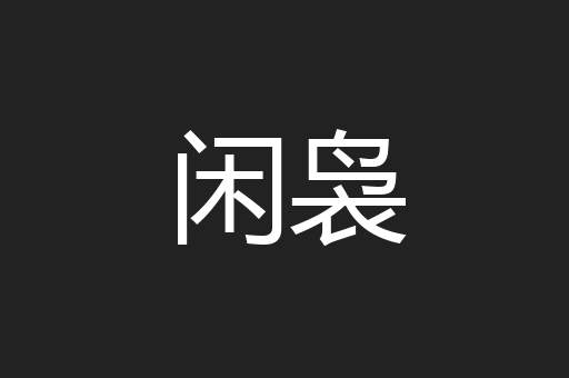 闲袅