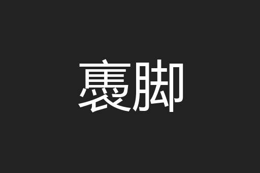 褭脚