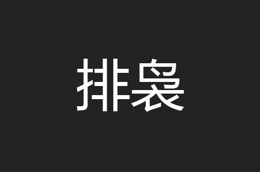 排袅
