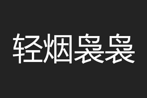 轻烟袅袅