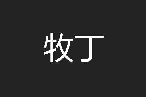 牧丁