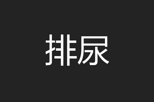 排尿