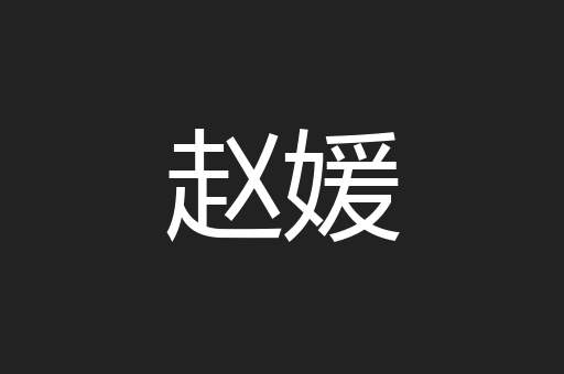 赵媛