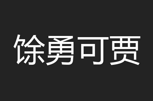 馀勇可贾