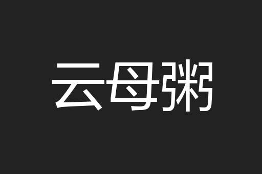 云母粥