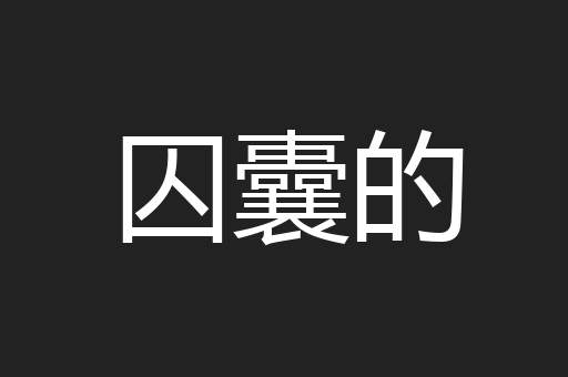 囚囊的