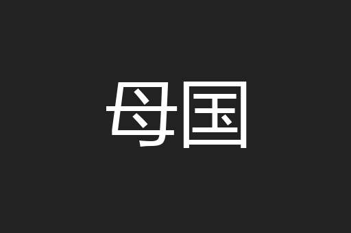母国