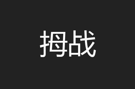 拇战