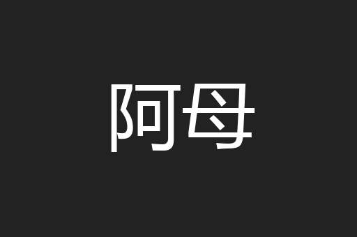 阿母