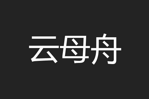 云母舟