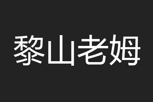 黎山老姆