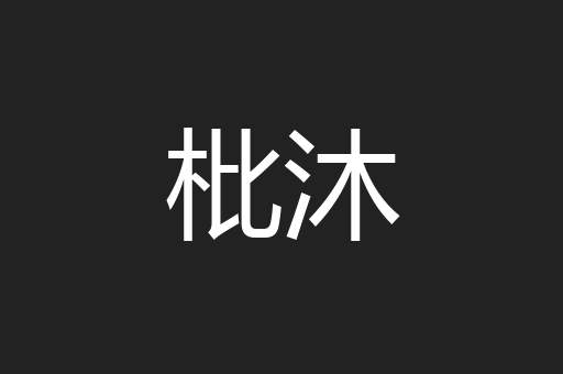 枇沐