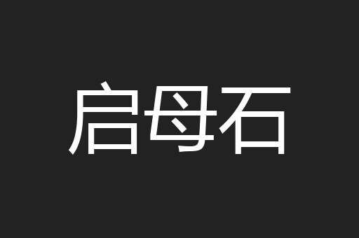 启母石