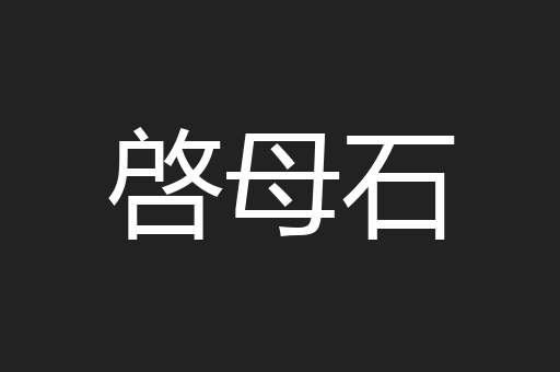 啓母石