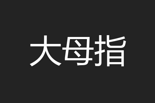 大母指