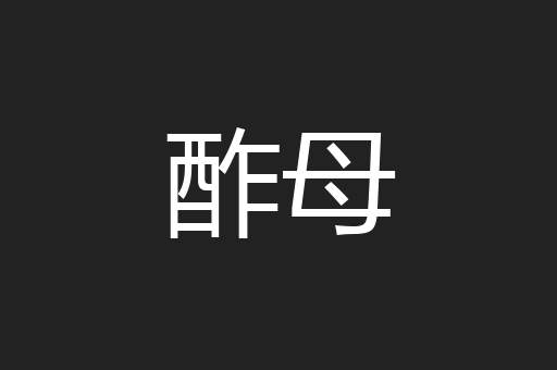 酢母