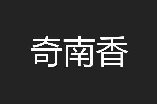 奇南香