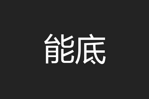 能底