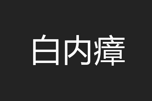 白内瘴