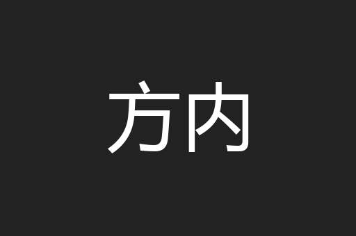 方内