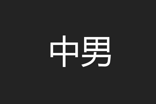 中男