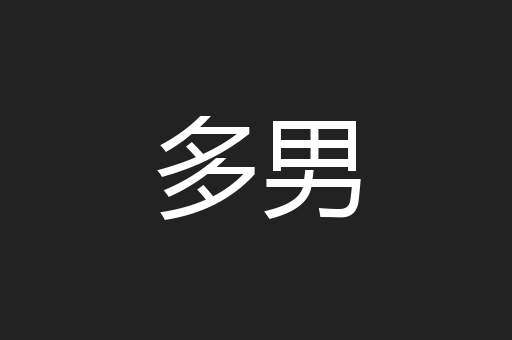 多男