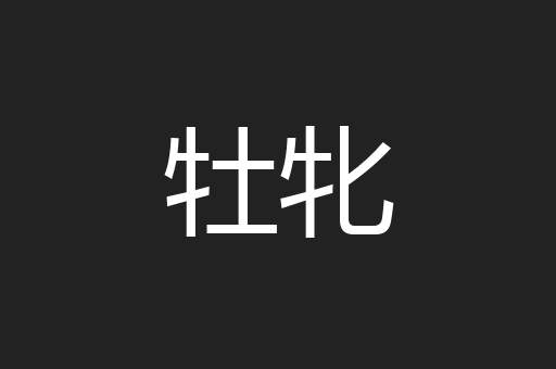 牡牝