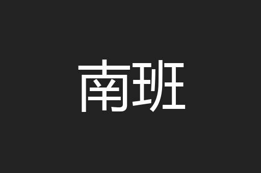 南班