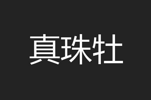 真珠牡
