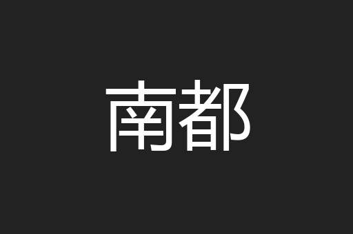 南都