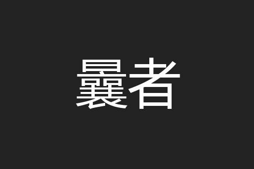 曩者
