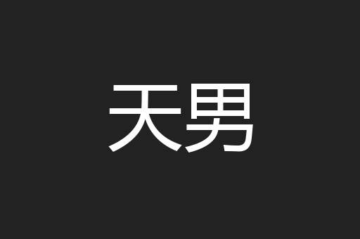 天男