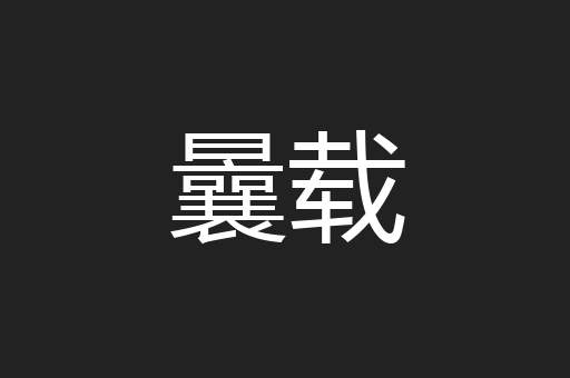 曩载