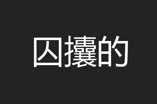 囚攮的