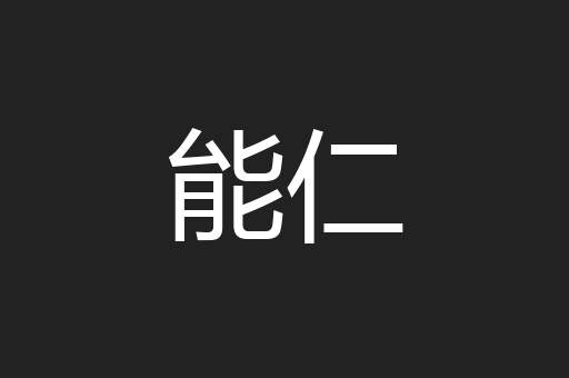 能仁