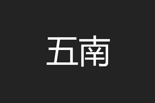 五南