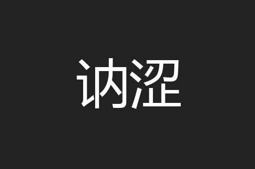 讷涩