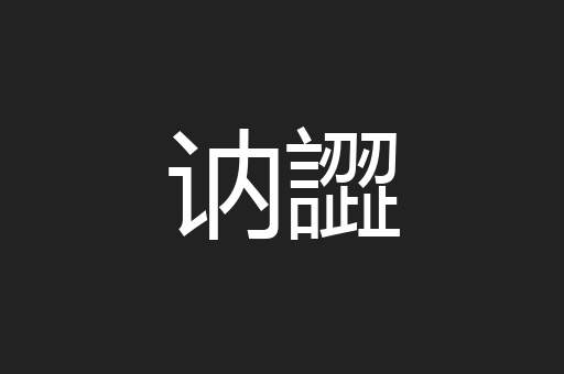 讷譅