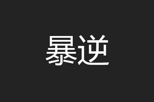 暴逆