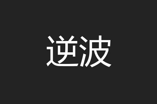 逆波